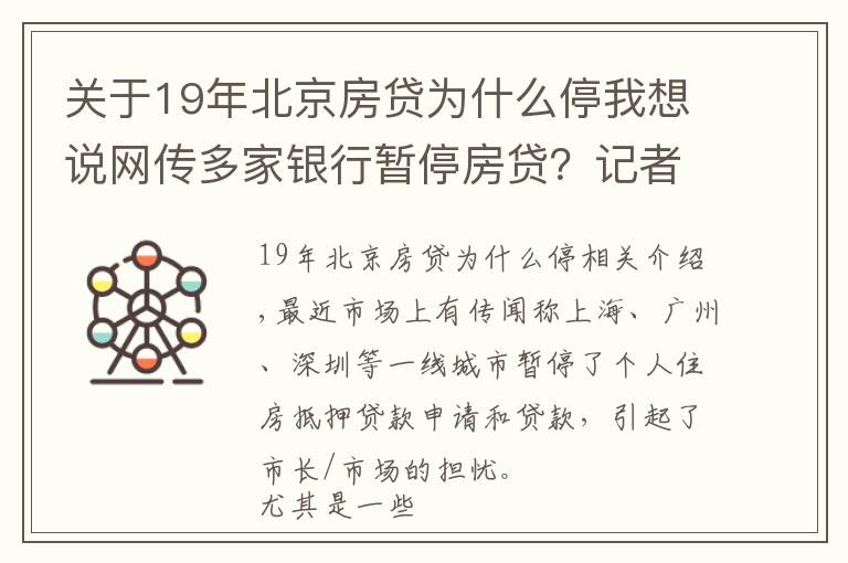 关于19年北京房贷为什么停我想说网传多家银行暂停房贷?记者调查
