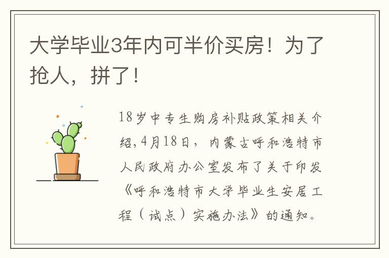 大学毕业3年内可半价买房!为了抢人,拼了!