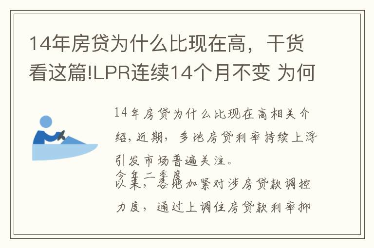 14年房贷为什么比现在高，干货看这篇!LPR连续14个月不变 为何热点城市房贷利率持续走高？