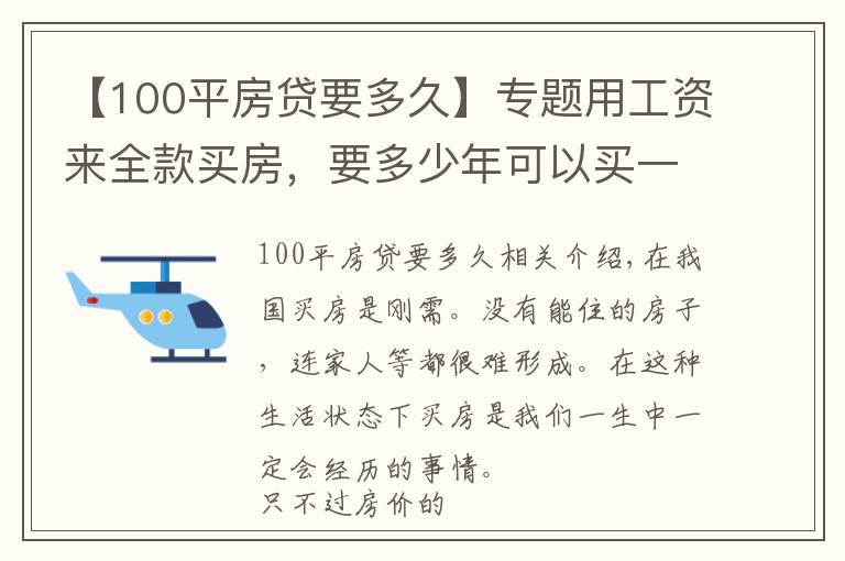 【100平房贷要多久】专题用工资来全款买房,要多少年可以买一套100平米的房子?