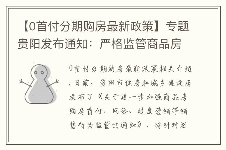 【0首付分期购房最新政策】专题贵阳发布通知:严格监管商品房销售0首付、返现等过度营销行为