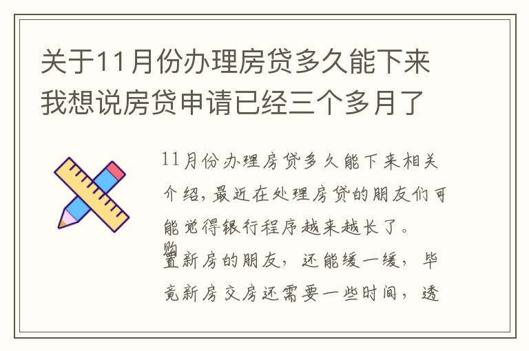 关于11月份办理房贷多久能下来我想说房贷申请已经三个多月了，银行还没有放款，哪里出了问题？