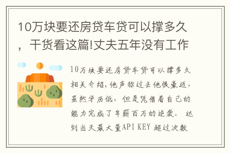 10万块要还房贷车贷可以撑多久，干货看这篇!丈夫五年没有工作，房贷车贷就成了大问题，刷卡之路也就此开启