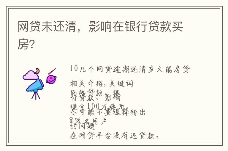 网贷未还清，影响在银行贷款买房？