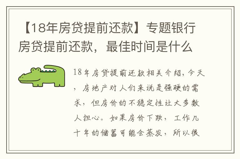 【18年房贷提前还款】专题银行房贷提前还款,最佳时间是什么时候?