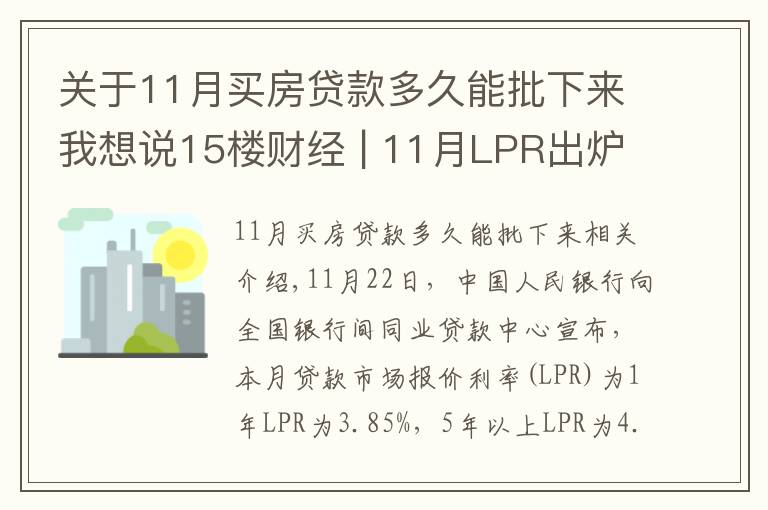关于11月买房贷款多久能批下来我想说15楼财经 | 11月LPR出炉 连续19个月“按兵不动”传递什么信号？