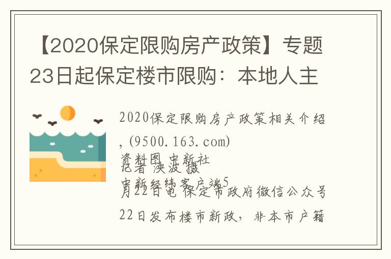 【2020保定限购房产政策】专题23日起保定楼市限购：本地人主城区限购2套住房