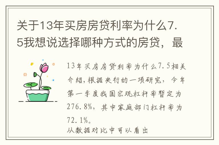 关于13年买房房贷利率为什么7.5我想说选择哪种方式的房贷,最省钱?