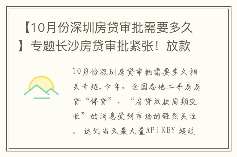 【10月份深圳房贷审批需要多久】专题长沙房贷审批紧张!放款变慢,买房变难了?