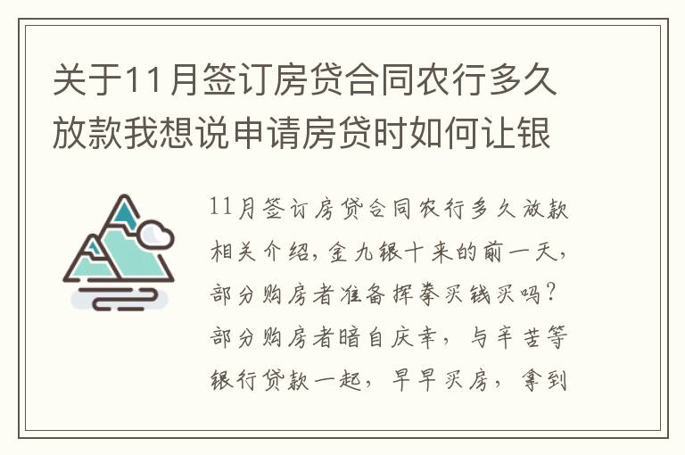关于11月签订房贷合同农行多久放款我想说申请房贷时如何让银行快速放款?选对银行很关键!最多相差3个月