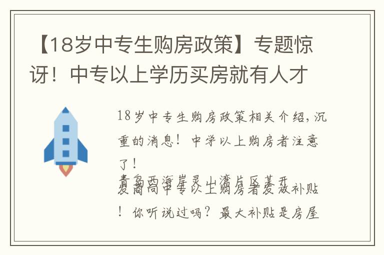 【18岁中专生购房政策】专题惊讶!中专以上学历买房就有人才补贴