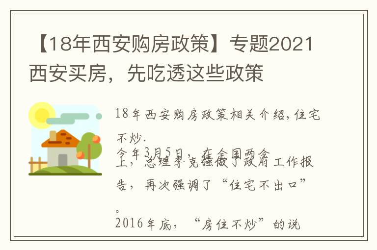 【18年西安购房政策】专题2021西安买房,先吃透这些政策