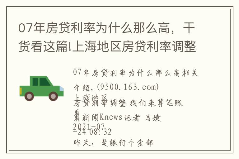 07年房贷利率为什么那么高,干货看这篇!上海地区房贷利率调整 我们来算笔账