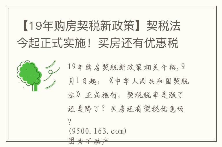 【19年购房契税新政策】契税法今起正式实施!买房还有优惠税率吗?