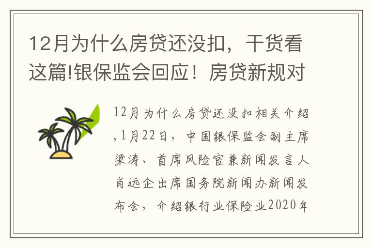 12月为什么房贷还没扣，干货看这篇!银保监会回应！房贷新规对按揭贷款影响多大？美团互助关停是因为——