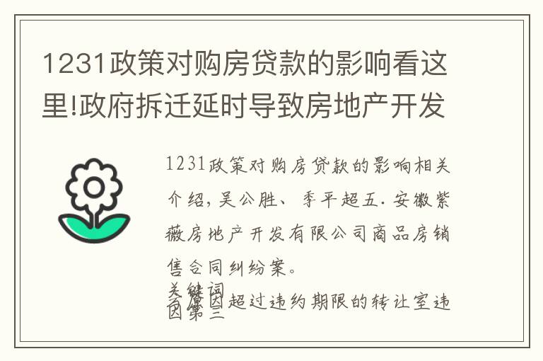 1231政策对购房贷款的影响看这里!政府拆迁延时导致房地产开发商逾期交房违约责任的承担暨逾期交房违约金的调整