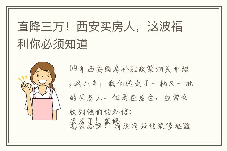 直降三万!西安买房人,这波福利你必须知道