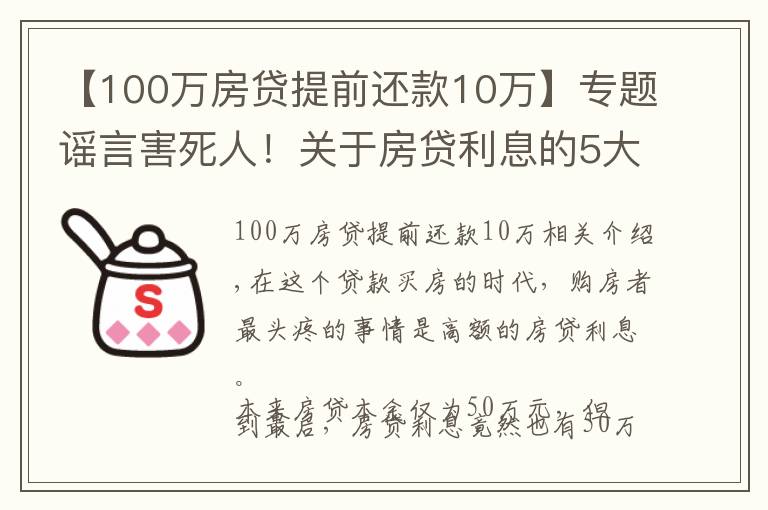 【100万房贷提前还款10万】专题谣言害死人！关于房贷利息的5大谣言，谁信谁吃亏