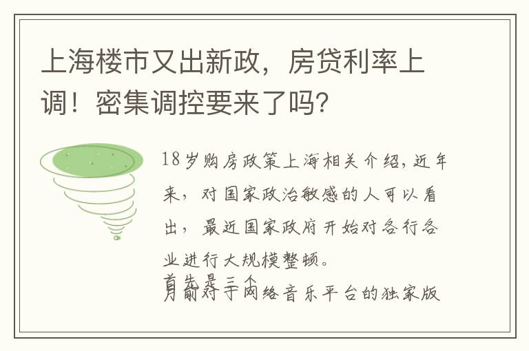 上海楼市又出新政，房贷利率上调！密集调控要来了吗？