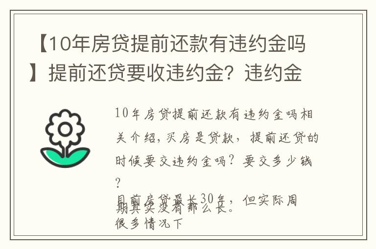 【10年房贷提前还款有违约金吗】提前还贷要收违约金?违约金收取多少?