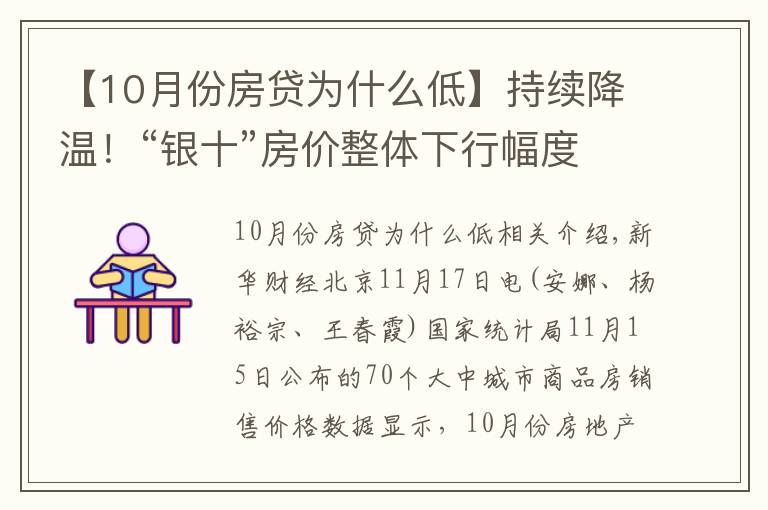 【10月份房贷为什么低】持续降温!“银十”房价整体下行幅度扩大,还会继续下降吗?