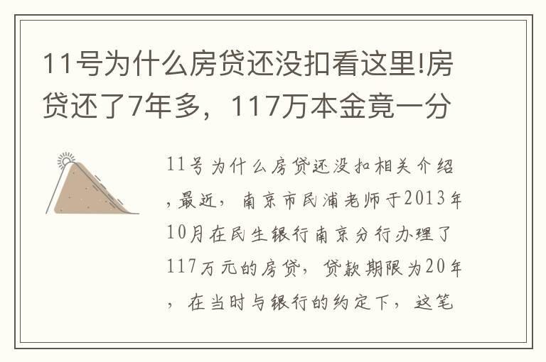11号为什么房贷还没扣看这里!房贷还了7年多,117万本金竟一分钱没还!男子一查傻眼了…