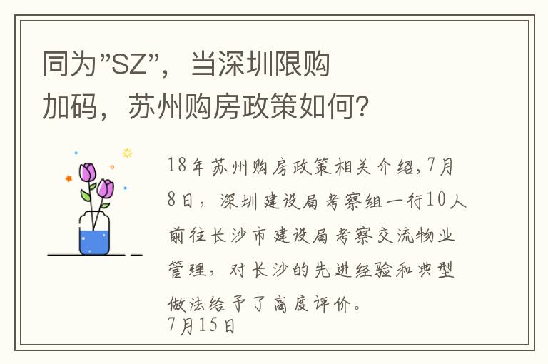 同为"SZ",当深圳限购加码,苏州购房政策如何?