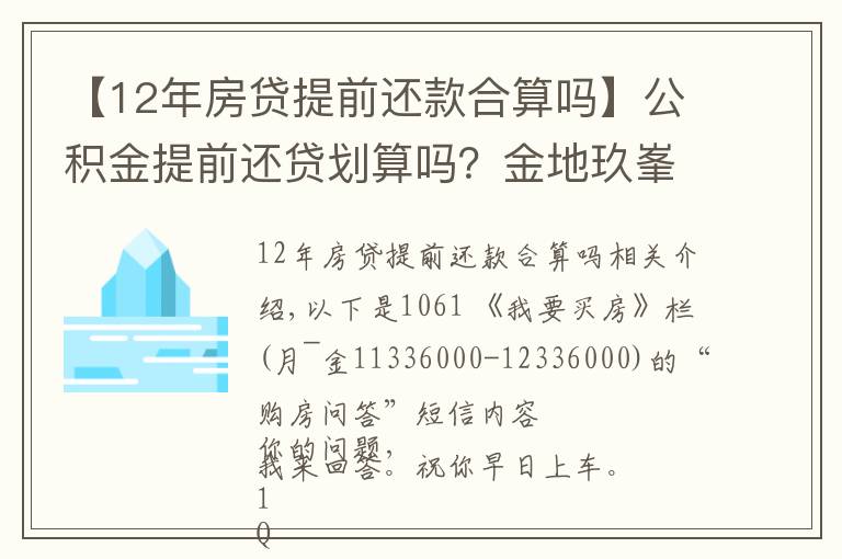 【12年房贷提前还款合算吗】公积金提前还贷划算吗?金地玖峯汇和万科翡翠国际,投资选哪个?