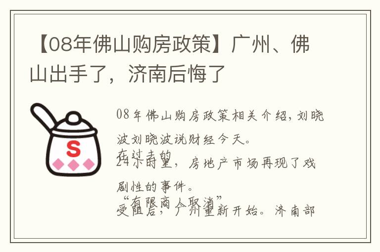 【08年佛山购房政策】广州、佛山出手了，济南后悔了