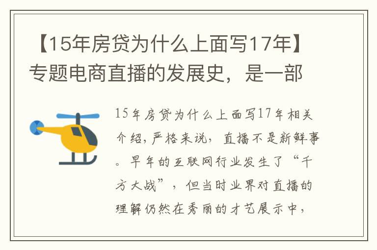 【15年房贷为什么上面写17年】专题电商直播的发展史，是一部中小主播的奋斗史