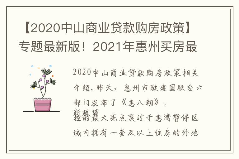 【2020中山商业贷款购房政策】专题最新版!2021年惠州买房最全指南!楼市、公积金等全部都有