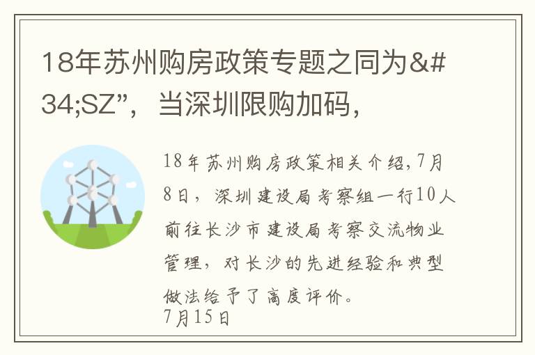 18年苏州购房政策专题之同为"SZ"，当深圳限购加码，苏州购房政策如何？