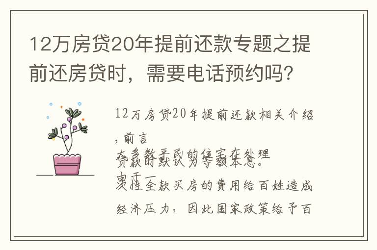 12万房贷20年提前还款专题之提前还房贷时,需要电话预约吗?需要准备哪些手续,去哪儿办理?