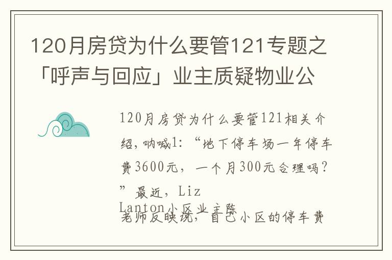 120月房贷为什么要管121专题之「呼声与回应」业主质疑物业公司乱收停车费，小区停车费用的收取标准是什么？