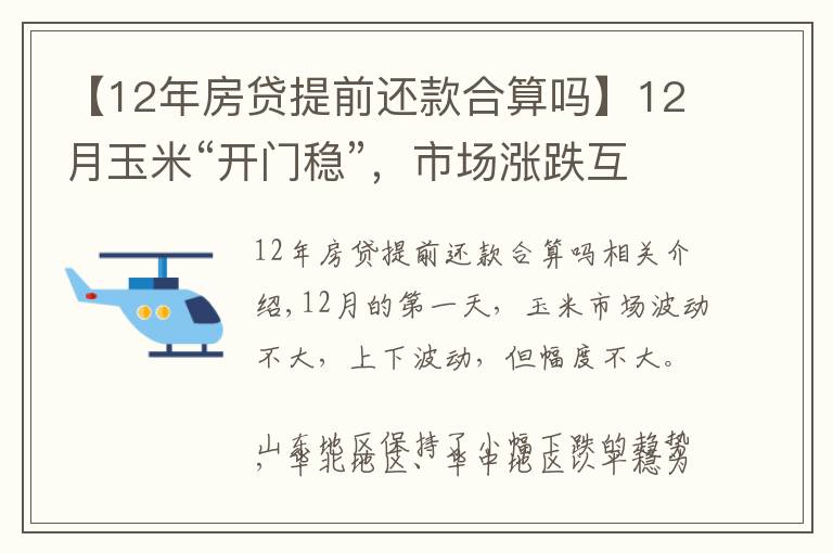 【12年房贷提前还款合算吗】12月玉米“开门稳”，市场涨跌互现，4个利好消息，能涨到1.5元吗