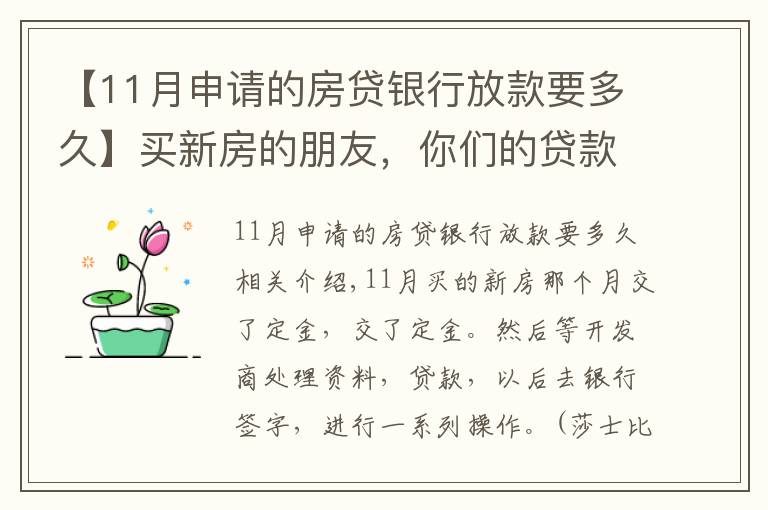 【11月申请的房贷银行放款要多久】买新房的朋友,你们的贷款等了多久才放款???