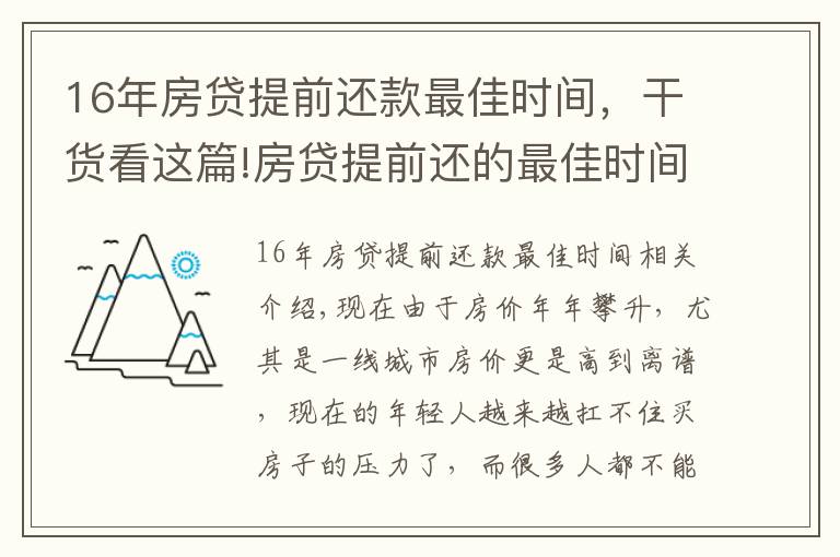 16年房贷提前还款最佳时间,干货看这篇!房贷提前还的最佳时间是什么时候?银行内部人员告诉你实情!