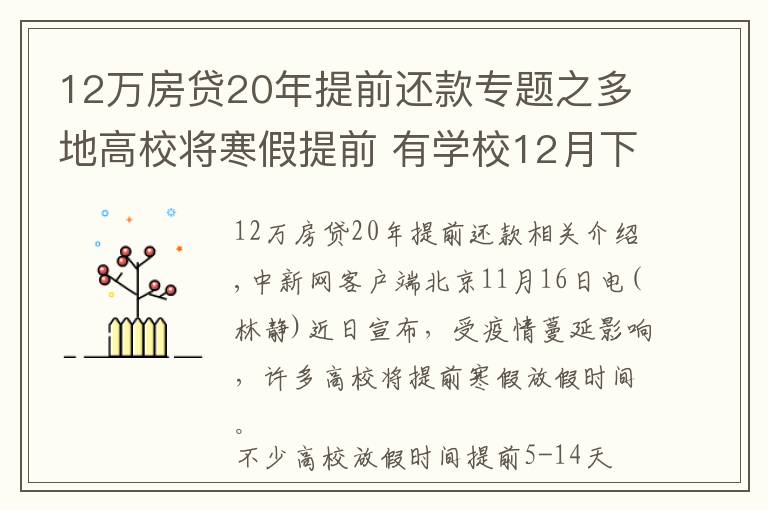 12万房贷20年提前还款专题之多地高校将寒假提前 有学校12月下旬开启假期