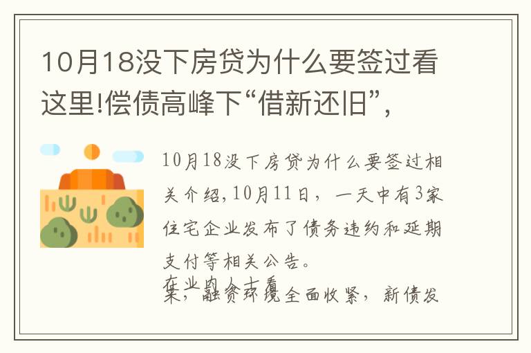 10月18没下房贷为什么要签过看这里!偿债高峰下“借新还旧”,为何依然难解房企债务危机?
