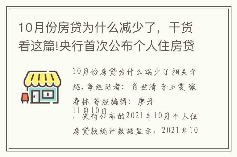 10月份房贷为什么减少了,干货看这篇!央行首次公布个人住房贷款月度数据!10月环比多增1013亿元 业内人士:没听说清理积压房贷消息