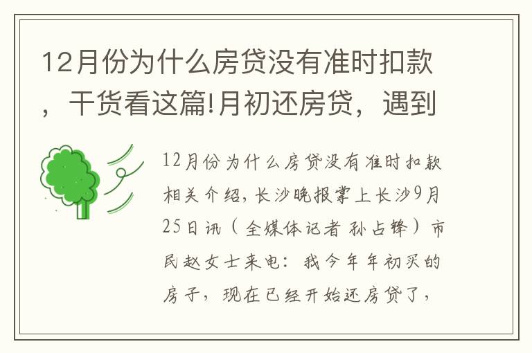 12月份为什么房贷没有准时扣款,干货看这篇!月初还房贷,遇到放假怎么办?@长沙市民 你该这样做
