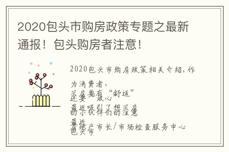 2020包头市购房政策专题之最新通报!包头购房者注意!