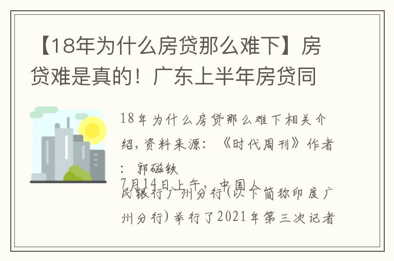 【18年为什么房贷那么难下】房贷难是真的!广东上半年房贷同比少增658亿元