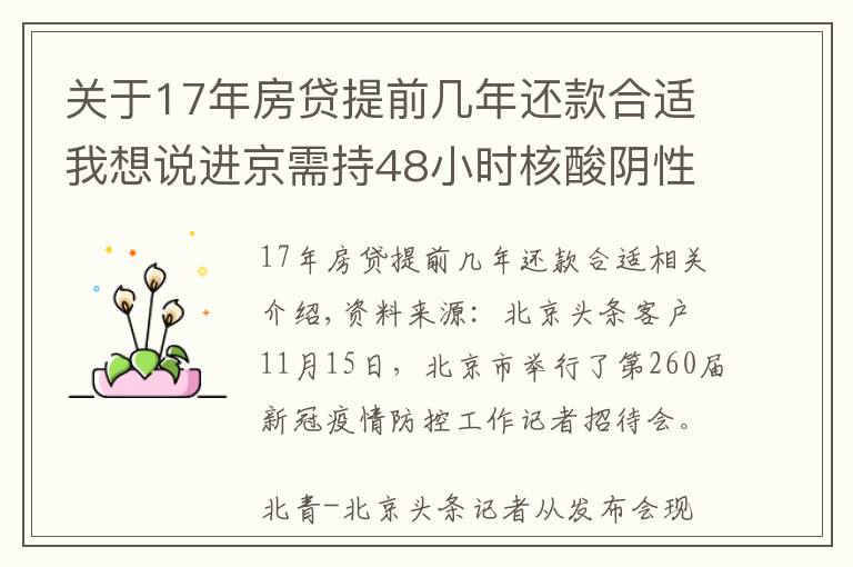 关于17年房贷提前几年还款合适我想说进京需持48小时核酸阴性证明!北京三条进出京政策后天即将实施