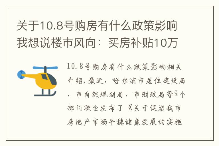 关于10.8号购房有什么政策影响我想说楼市风向:买房补贴10万!多地发“救市”新政,楼市迎“变局”?