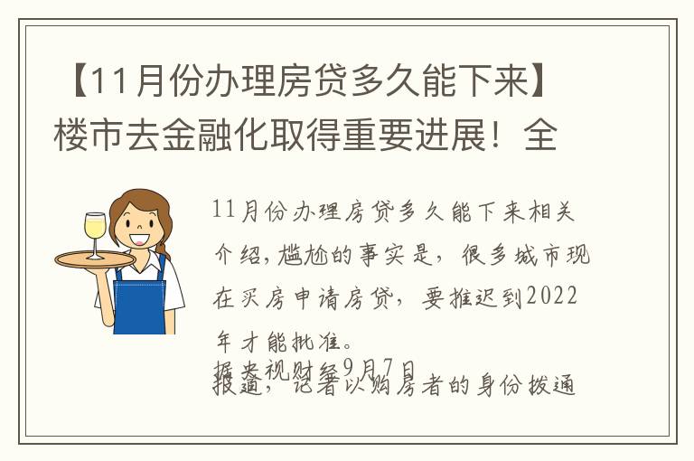 【11月份办理房贷多久能下来】楼市去金融化取得重要进展!全国银行完成排查,房贷到2022年才批