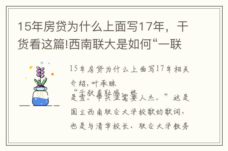 15年房贷为什么上面写17年,干货看这篇!西南联大是如何“一联到底”的?