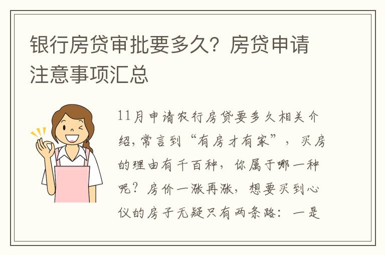 银行房贷审批要多久?房贷申请注意事项汇总
