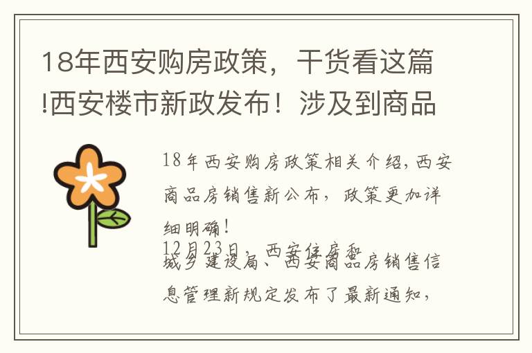 18年西安购房政策,干货看这篇!西安楼市新政发布!涉及到商品房销售相关标准规范