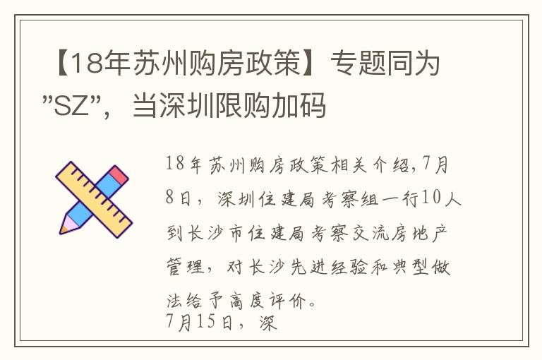 【18年苏州购房政策】专题同为"SZ",当深圳限购加码,苏州购房政策如何?